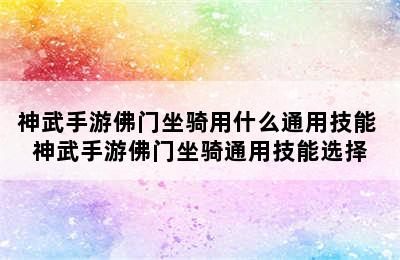 神武手游佛门坐骑用什么通用技能 神武手游佛门坐骑通用技能选择